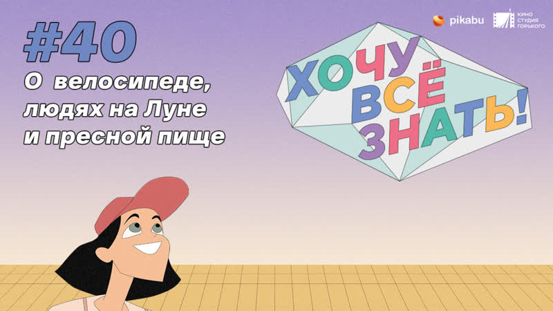 О велосипеде, людях на Луне и пресной