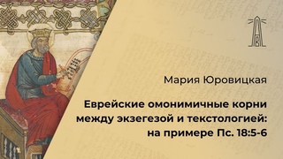 М.М. Юровицкая «Еврейские омонимичные корни между экзегезой и текстологией» ()
