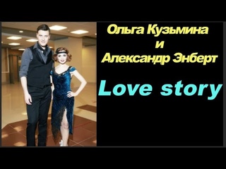 Ольга Кузьмина и Александр Энберт Andy Williams Love story (Where do I begin)