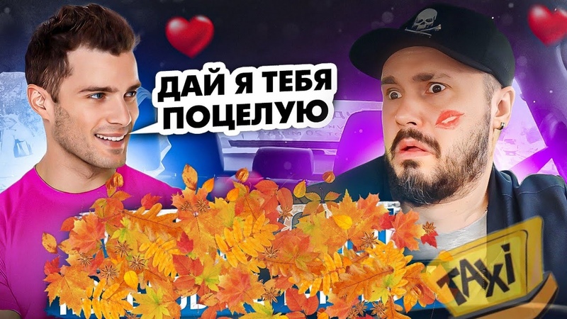 ШАЛУНИШКА В ТАКСИ, Пьяный пассажир хочет Целоваться, Мужик