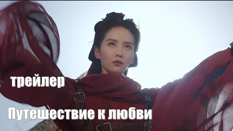 Трейлер. Путешествие к любви, A Journey to Love ( Yi Nian Guan Shan