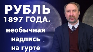 Рубль 1897 года: необычная надпись на гурте | Нумизматика