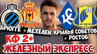 КРЫЛЬЯ СОВЕТОВ - РОСТОВ ПРОГНОЗ БРЮГГЕ - МЕХЕЛЕН ЭКСПРЕСС