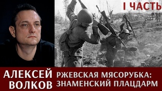Ржевская мясорубка: Знаменский плацдарм. Часть 1.