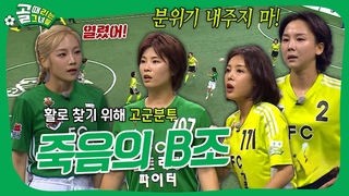 FC스밍파 VS FC탑걸, 4강 진출을 결정지을 마지막 경기의 승자는!?🤦‍♀️ #골때리는그녀들