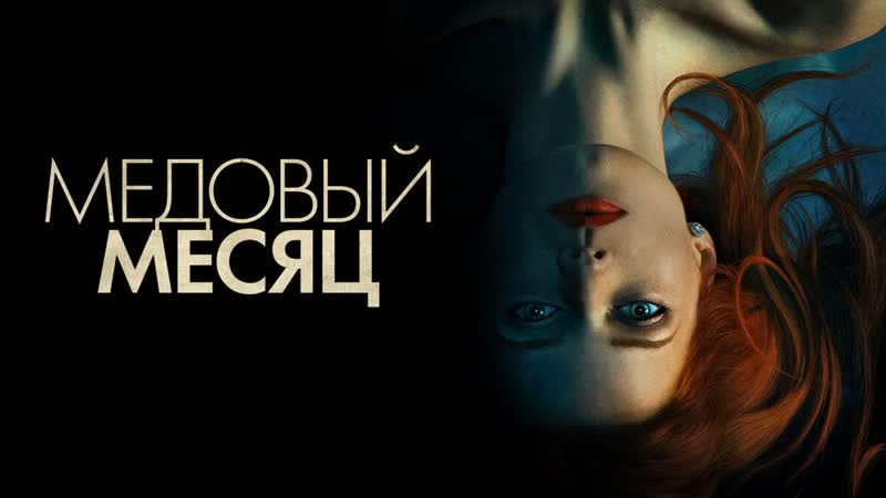 Медовый месяц (2018) триллер,