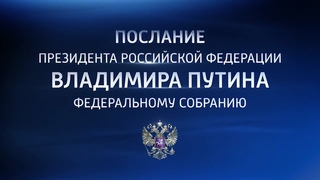 Развитие регионов, поддержка бизнеса и новые нацпроекты: Владимир Путин озвучил долгосрочные планы