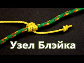 Узел Блэйка. Скользящее-Схватывающий Узел для альпинизма. Энциклопедия Популярных Узлов