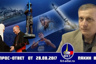 Вопрос-Ответ Пякин В. В. от 28 августа 2017 г.