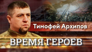 Время героев. Тимофей Архипов. Часть 1