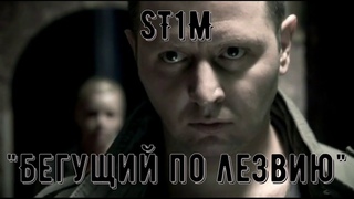 ST1M - Бегущий по лезвию (OST Карпов в Пятницком )