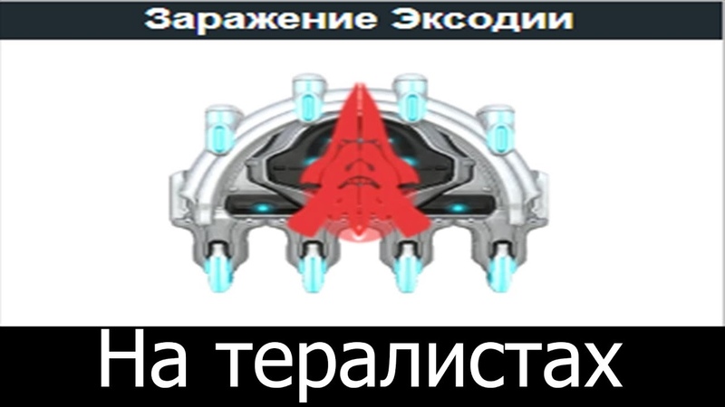 Заражение Эксодии на