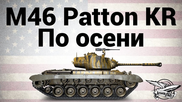 M46 Patton KR По