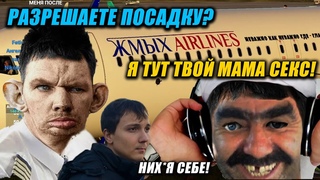 АГРЕССИВНЫЙ АШОТИК ДРЕНАЖИТ МАМКУ ПОЖИЛОГО ШИЗИКА, КОТОРЫЙ СПУТАЛ АЭРОПОРТЫ ЖМЫХ AIRLINES