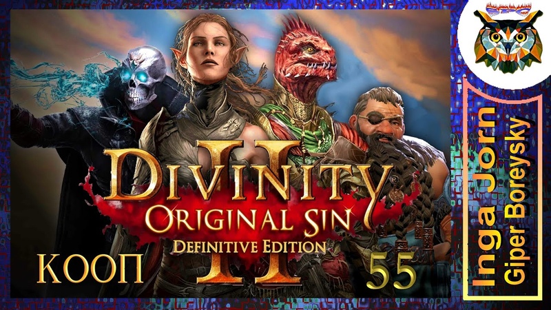 Divinity: Original Sin 2 Definitive Edition, 55 КООП с ГБ на ПК