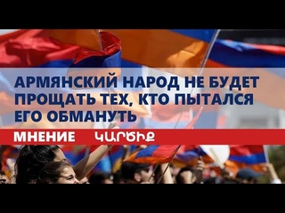 Армянский народ не будет прощать тех, кто пытался его обмануть