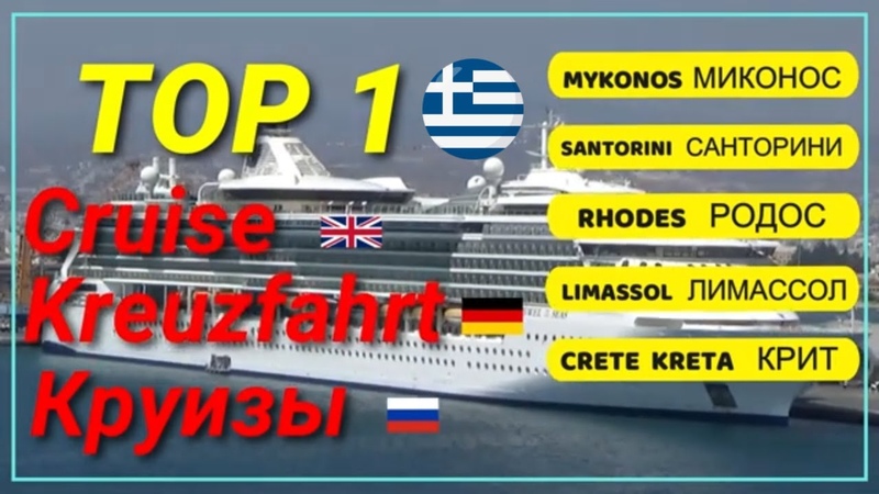 cruise КРУИЗЫ Kreuzfahrt mykokos santorini rhodos Limassol Миконос Санторини Родос