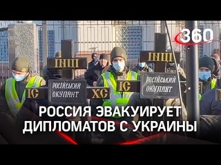 РФ вывезет дипломатов с Украины после угроз расправы - МИД. Зеленский призвал резервистов в армию