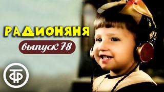 Радионяня. Выпуск 78. Эстрадно-развлекательная передача для школьников (1978)