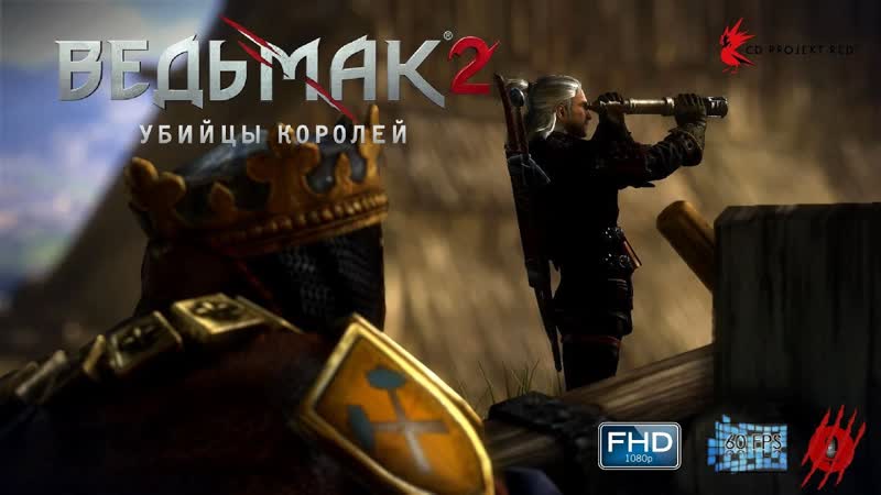 The Witcher II Assassins of the Kings. Прохождение без комментариев. Пролог.