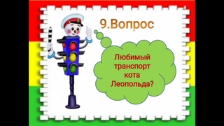 Викторина по ПДД
