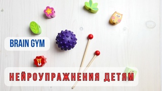 Гимнастика для мозга, моторное планирование.