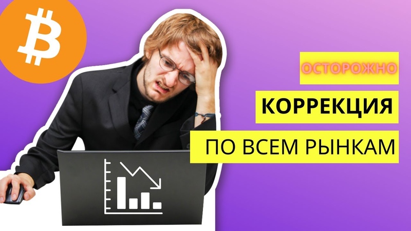 Биткоин Осторожно Влетать в рынок