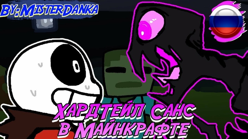 HARDTALE SANS PLAYS MINECRAFT, , ANIMATION, , Русская озвучка Mister
