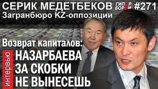 Указ Токаева: Назарбаева за скобки не вынесешь / Серик МЕДЕТБЕКОВ – ГИПЕРБОРЕЙ №271. Интервью