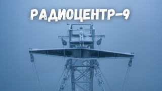 Заброшенный Радиоцентр 9 Электросталь, Радиомачты 220 метров - последние кадры!