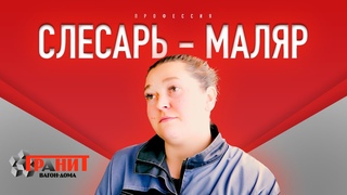 Вагон-дома “Гранит“. Слесарь-маляр рассказывает о своем вкладе в успешную работу производства!