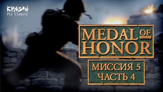 ЗИМНЯЯ УГРОЗА ➤ Medal of Honor PS1 Classic #18