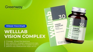Прямой эфир  Welllab VISION COMPLEX