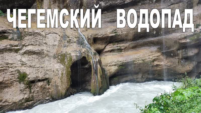 Комплекс Водопадов Су Аузусу Чегемские водопады, КБР , Chegem