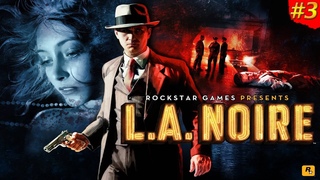 L.A. Noire ➤ Прохождение  #3  Детектив Саны4 ведет расследование.