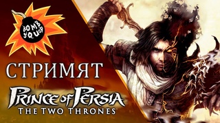 Bomb Squad Стрим #18 - Prince of Persia: The Two Thrones (Trilogy, PS3) #2 | ПРОХОЖДЕНИЕ ФИНАЛ