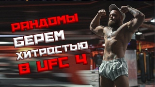 Рандомы в UFC 4! Играю на бойцах на выбор зрителей!