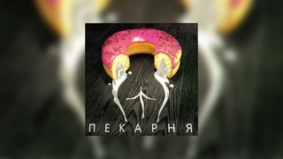 OTURRO, 5opka - ПЕКАРНЯ (Official audio)