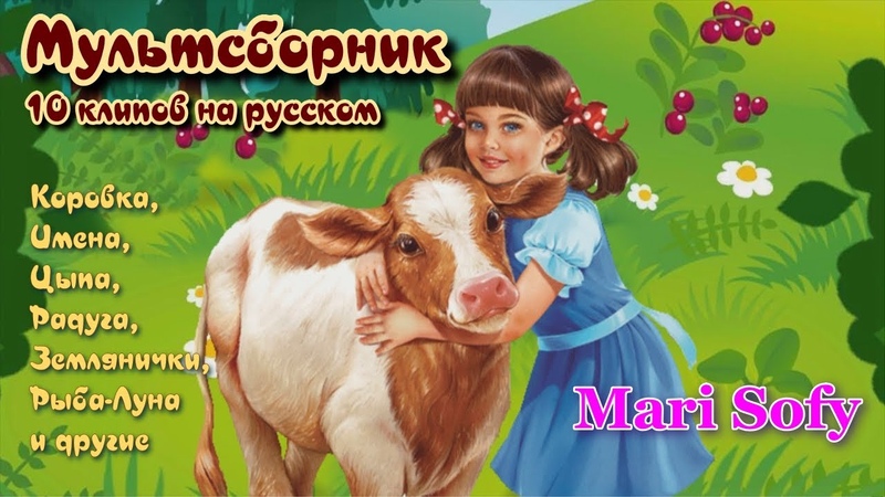 Мультсборник 10 клипов на русском от Mari