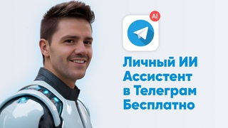 Личный Chat GPT 4 Бесплатно в Телеграм. Полная Инструкция по .