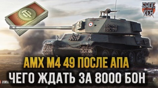 ПРЕМИУМ ТАНК ЗА БОНЫ ПОСЛЕ АПА AMX M4 mle. 49