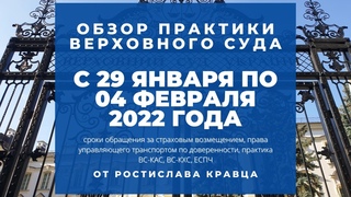 Обзор практики ВС от Ростислава Кравца, опубликованной с 29 января по 04 февраля 2022 года