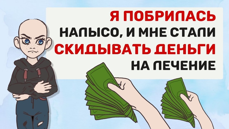 Я просто ПОБРИЛАСЬ налысо, и мне стали СКИДЫВАТЬ