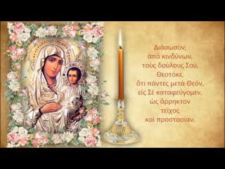 Κάθε βράδυ - Η ΠΑΡΑΚΛΗΣΗ ΣΤΗΝ ΠΑΝΑΓΙΑ ΜΑΣ (με κείμενο, σύντομη) - Για να τους χαλάσουμε τα σχέδια...