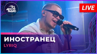 LYRIQ - Иностранец (LIVE @ Авторадио)