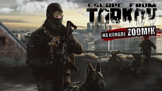 ESCAPE FROM TARKOV 🔴 СОСИСЬКА ПАТИ В ТАРКОВЕ | СТРИМ EFT | #escapefromtarkov #tarkov №122