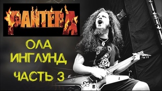 Ола Инглунд (Ola Englund) Гитарный звук группы PANTERA (Dimebag Darrell) ЧАСТЬ 3 . На русском.