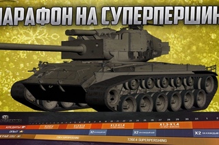 УРАААА!!! МАРАФОН НА СУПЕРПЕРШИНГ!