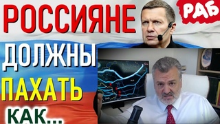 Россияне должны стать рабами