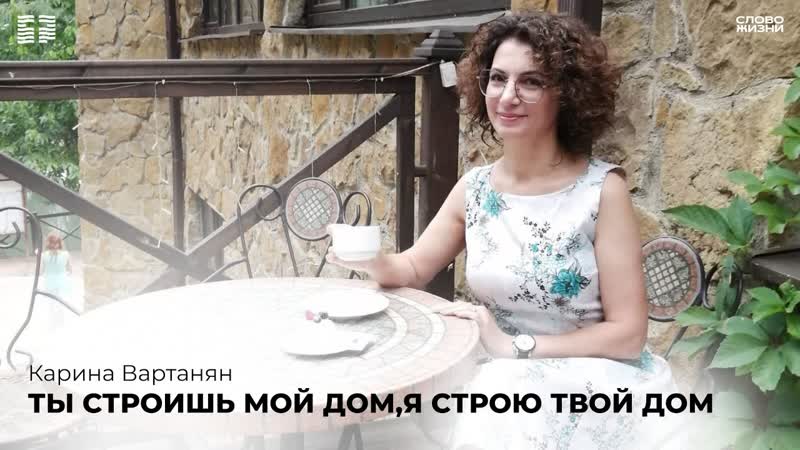 Карина Вартанян:Ты строишь Мой дом, Я строю твой дом, Моя